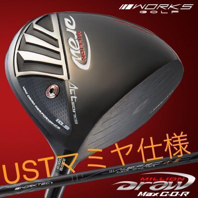 【新品】強制ドロー&超高反発で20Y飛ばす! ワークスゴルフ ミリオンドロー USTマミヤ シャフト 仕様