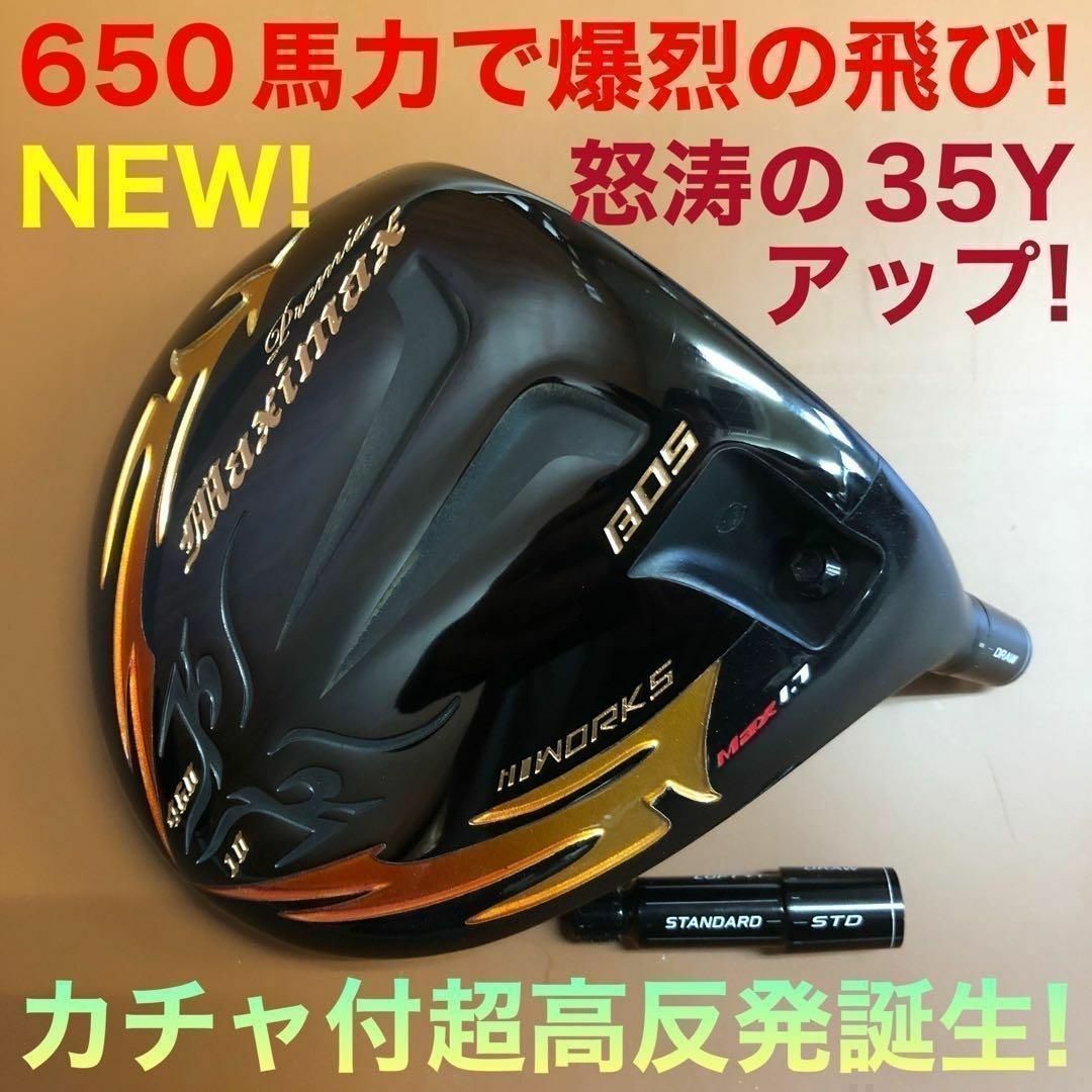 カスタム用 ヘッド 単品★ドラコンシニア日本一404Y遺伝子と唯一のカチャ付超高反発! ワークスゴルフ ファイヤー マキシマックス ブラックプレミア