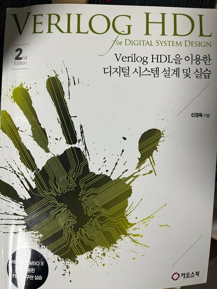 Verilog HDL を用いたデジタル SYSTEM 設計演習 2版