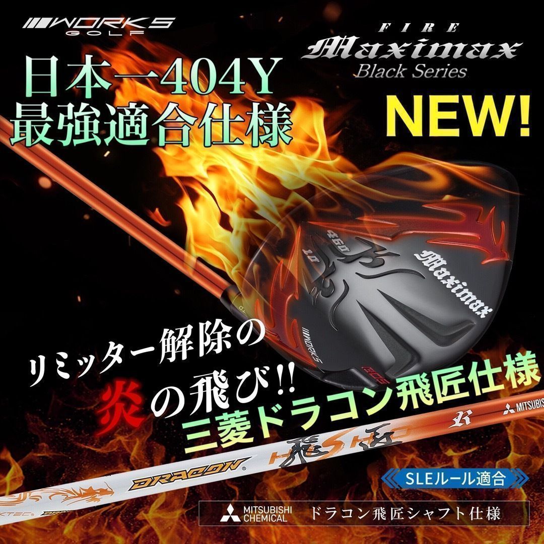 誕生★高反発加工の最強適合! ワークスゴルフ ファイヤー マキシマックス ブラックシリーズ 三菱ドラコン飛匠 シャフト 仕様
