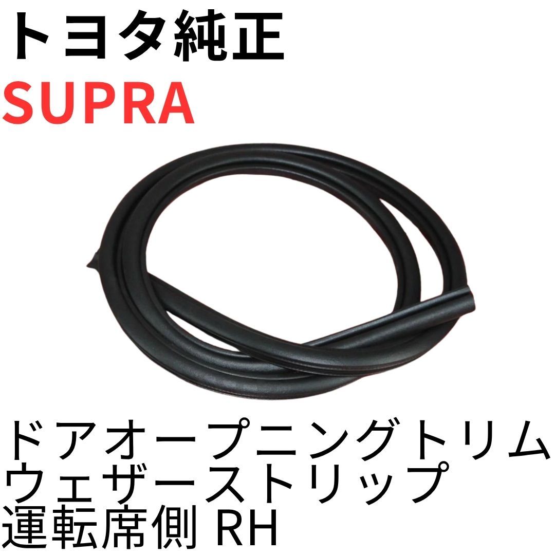 SUPRA【純正新品】ドアオープニングトリムウェザーストリップ運転席側 JZA80 RZ RZ-S SZ SZ-R 前期後期DOOR OPENING TRIM WEATHERSTRIP RH