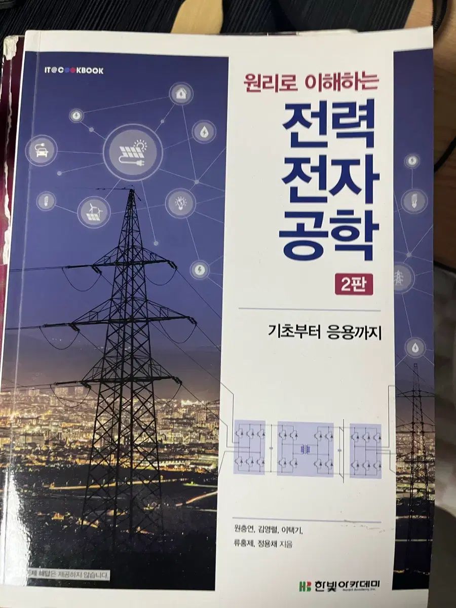 原理で理解する電力電子工学 2版