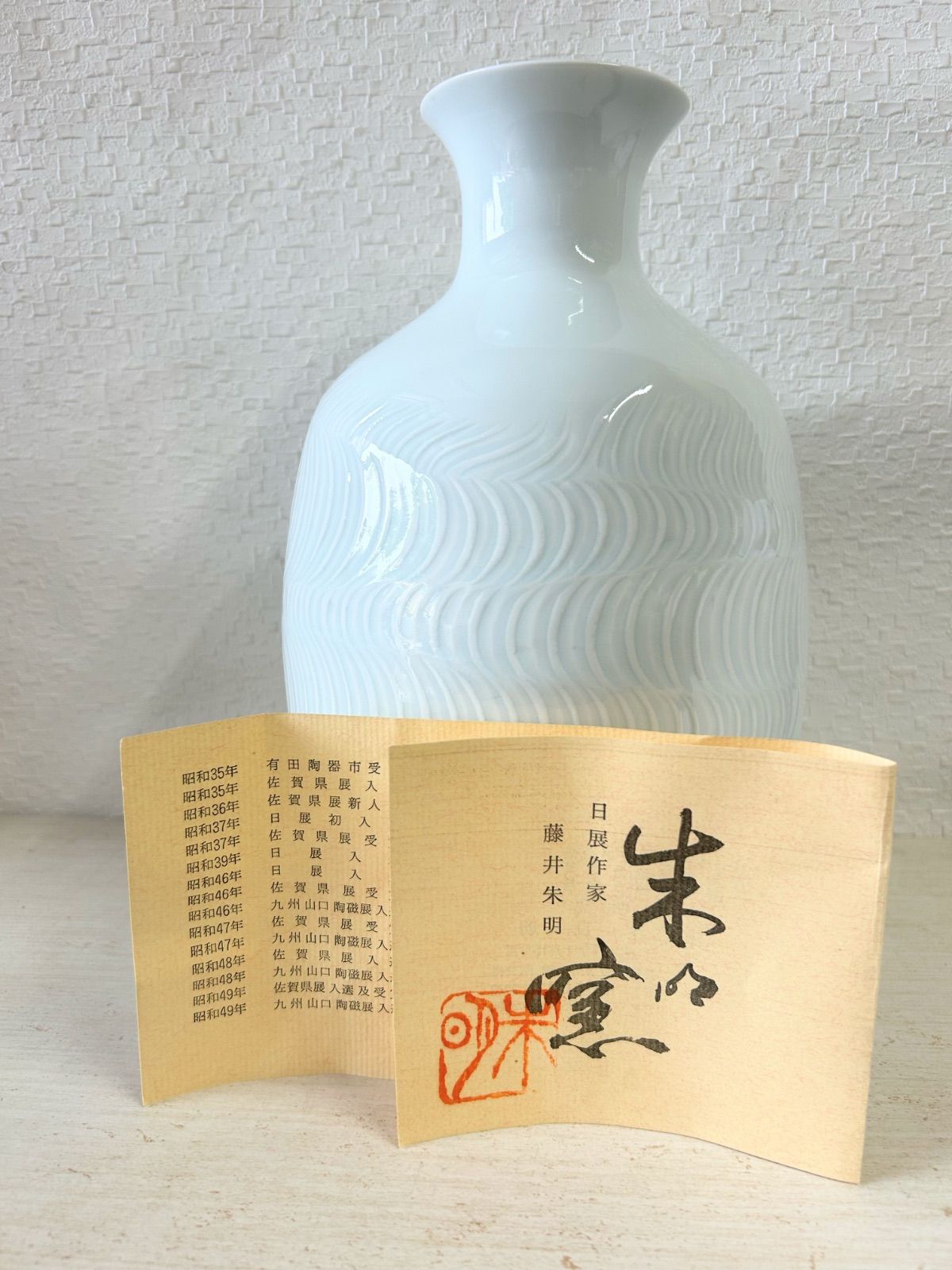 【有田焼】日展作家 藤井朱明 作 染付 流水彫文 飾壺 花瓶 花器 美術品