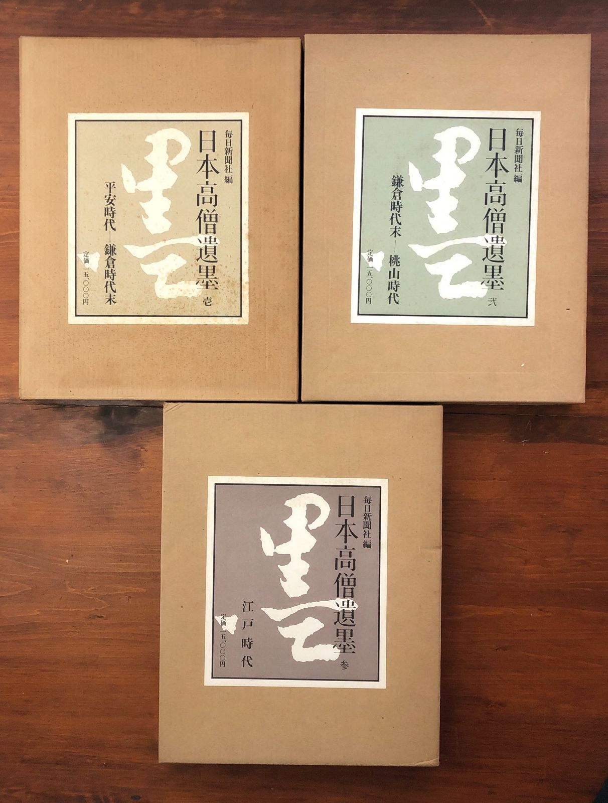 「日本高僧遺墨 全3冊揃」 毎日新聞社 昭和46年5月30日第2刷重版 ☆書道/墨跡/禅僧/掛軸/古筆/仏教美術/墨蹟/臨書/東洋美術/名筆集 SR7HRD hhOSIa12nm1