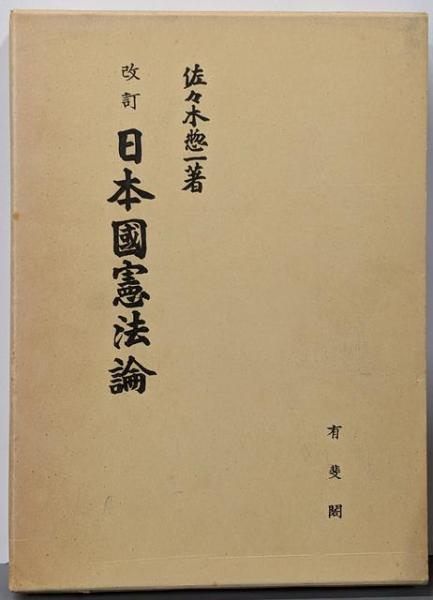 【中古】改訂 日本国憲法論／佐々木惣一 著／有斐閣 7,560円