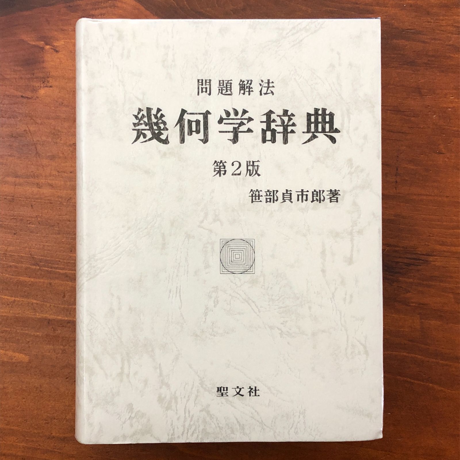 「問題解法 幾何学辞典 第2版」 笠部貞市郎 聖文新社 平成26年10月10日 第2版第8刷発行 重版 ☆数学参考書/受験数学/高校数学/幾何学/図形問題/平面幾何/立体幾何/学習参考書/数学教育/理系 JCVYDG ccB100nm17