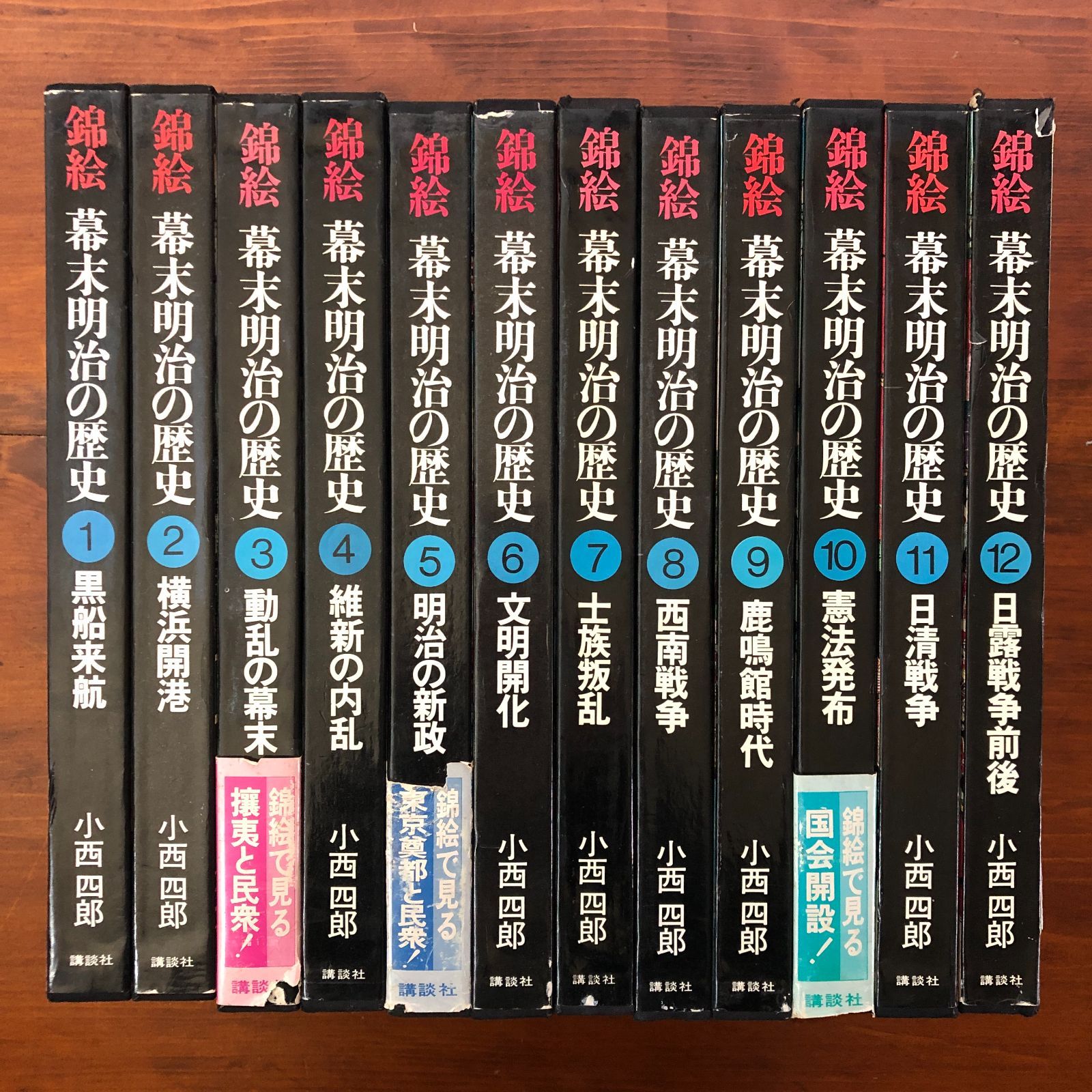 錦絵　幕末明治の歴史【全12巻揃い】講談社 錦絵 幕末明治の歴史 全12冊揃」 小西四郎 講談社 昭和51年11月26日