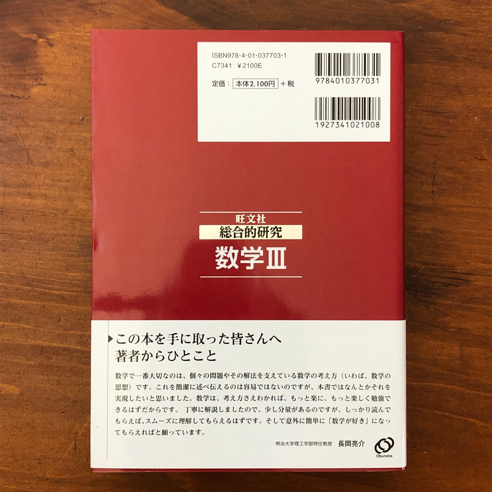 旺文社 総合的研究 数学III」 長岡亮介 旺文社 2016年 重版 ☆大学入試