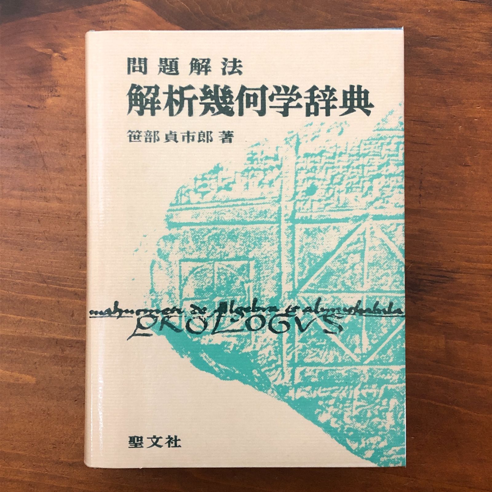 「問題解法 解析幾何学辞典」 笠部貞市郎 聖文社 ☆数学参考書/受験数学/高校数学/解析幾何/座標幾何学/図形問題/学習参考書/数学教育/理系/大学受験 DCFVL5 ccB100nm17