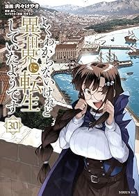 よくわからないけれど異世界に転生していたようです（1-30巻セット・以下続巻）内々けやき【1週間以内発送】
