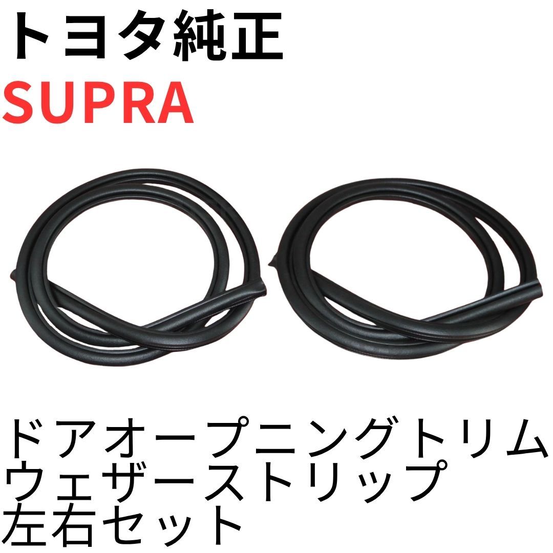 SUPRA【純正新品】ドアオープニングトリムウェザーストリップ セット JZA80 RZ RZ-S SZ SZ-R 前期後期DOOR OPENING TRIM WEATHERSTRIP SET