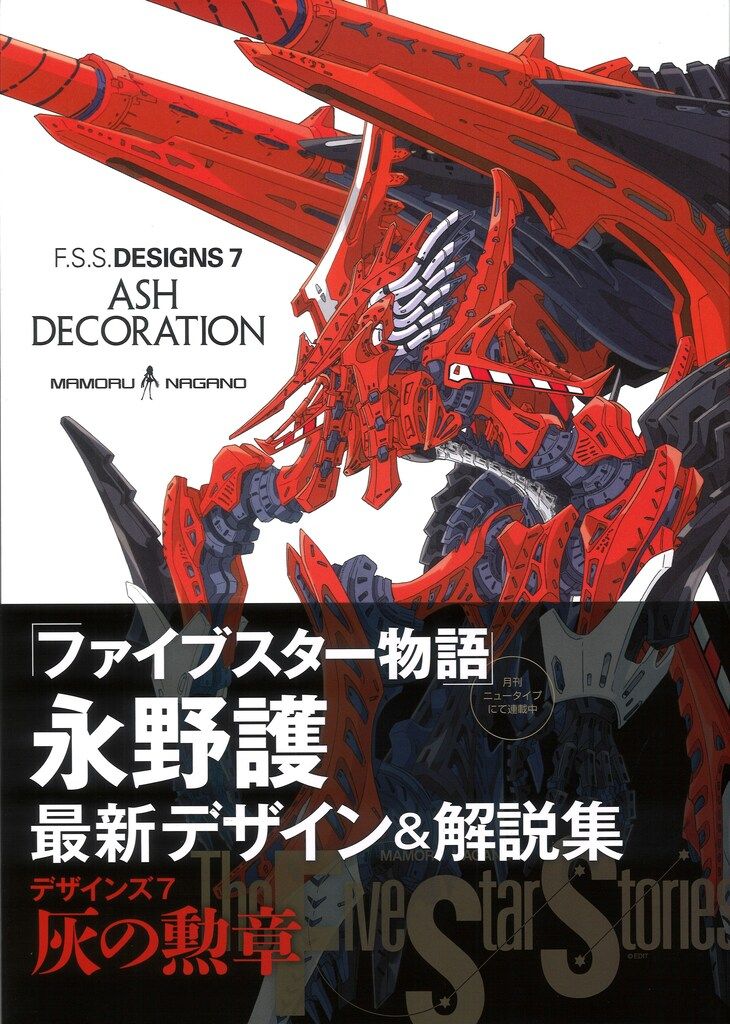 KADOKAWA F.S.S. DESIGNS 7 ASH DECORATION (帯付) - メルカリ