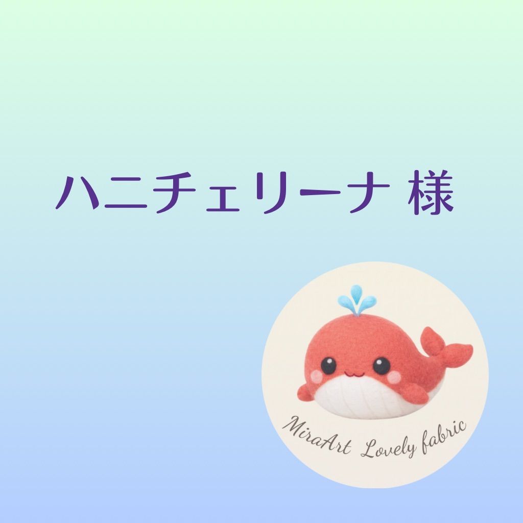 ハニチェリーナ様　ご確認用