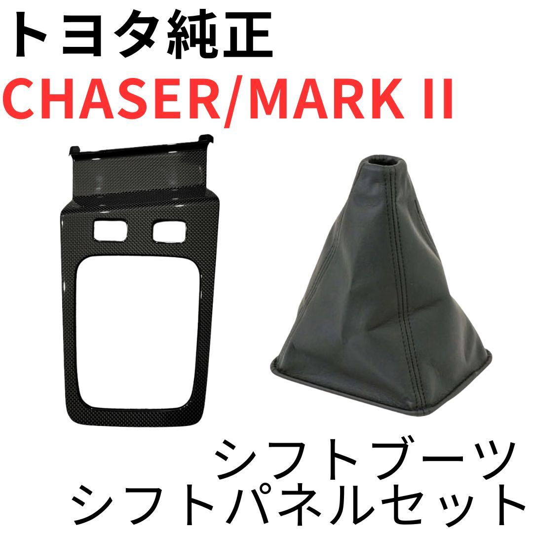 CHASER MARK 2【純正新品】シフトブーツ シフトパネルセット JZX100 GX100 ツアラーV MT用革製 カーボン調 CONSOLE PANEL SHIFT COVER SET