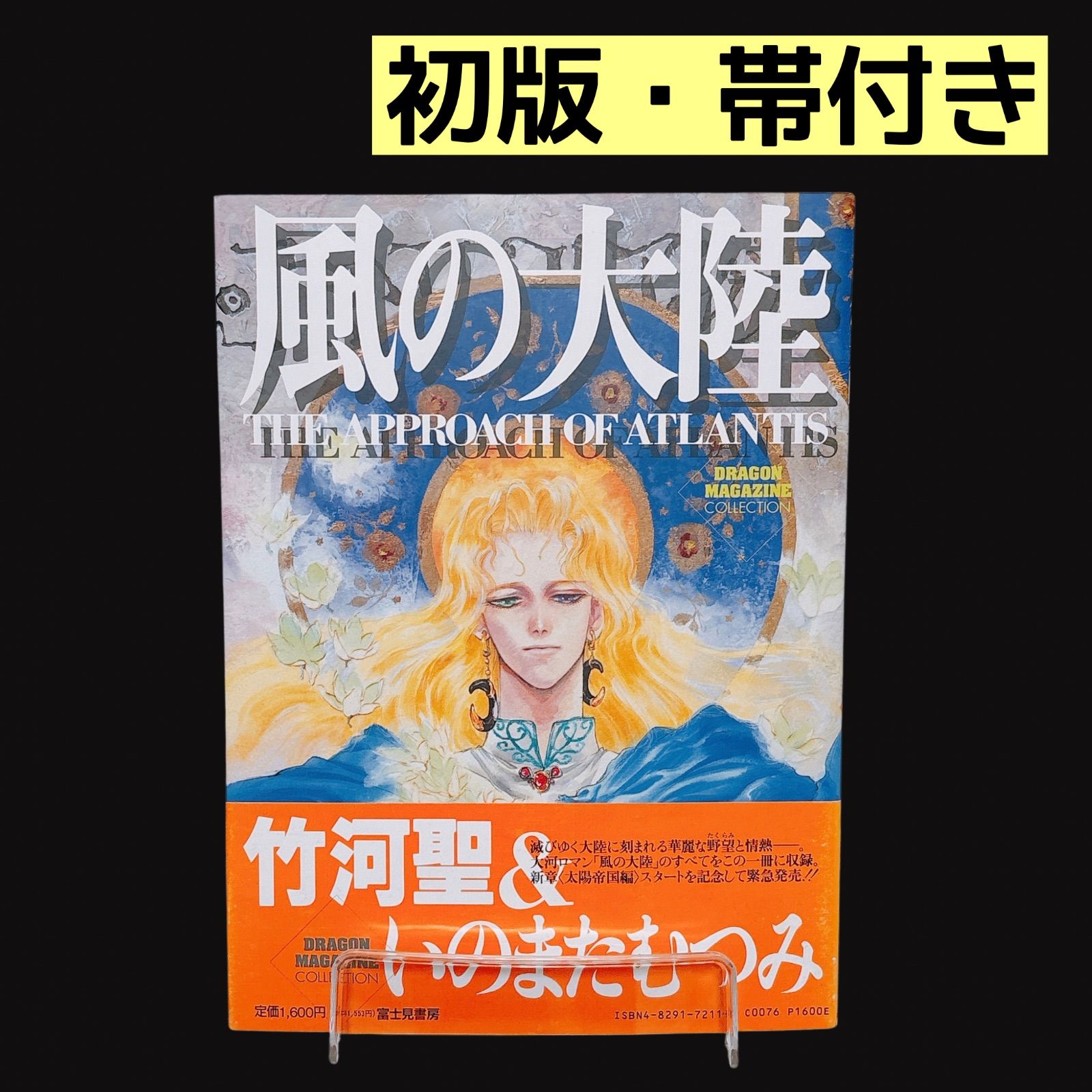 いのまたむつみ先生 サイン入り 画集 風の大陸 帯付き 初版 風の大陸 画集 いのまたむつみ イラスト集 初版 帯付き ポスター