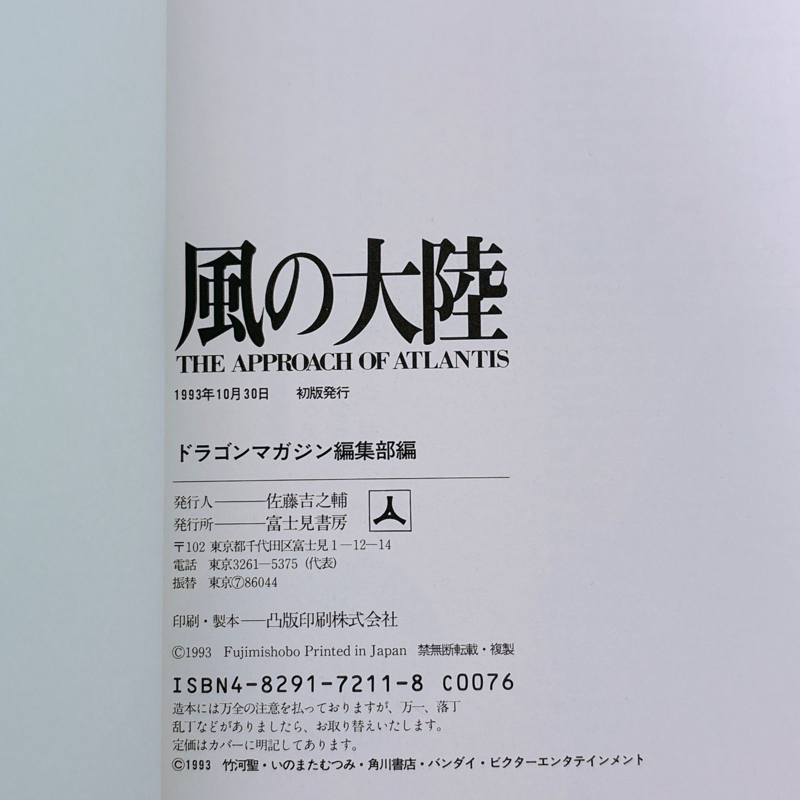 風の大陸 画集 いのまたむつみ イラスト集 初版 帯付き ポスター