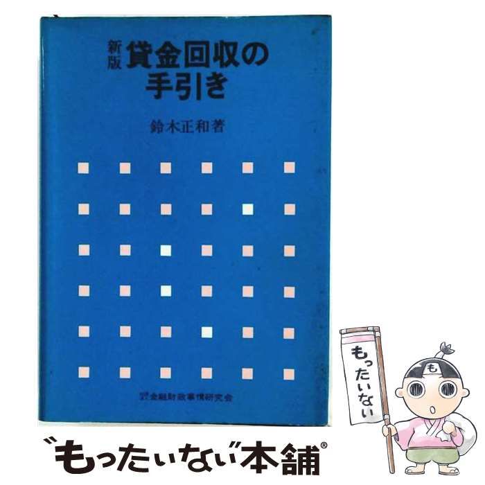 【中古】 貸金回収の手引き / 鈴木 正和 / 金融財政事情研究会