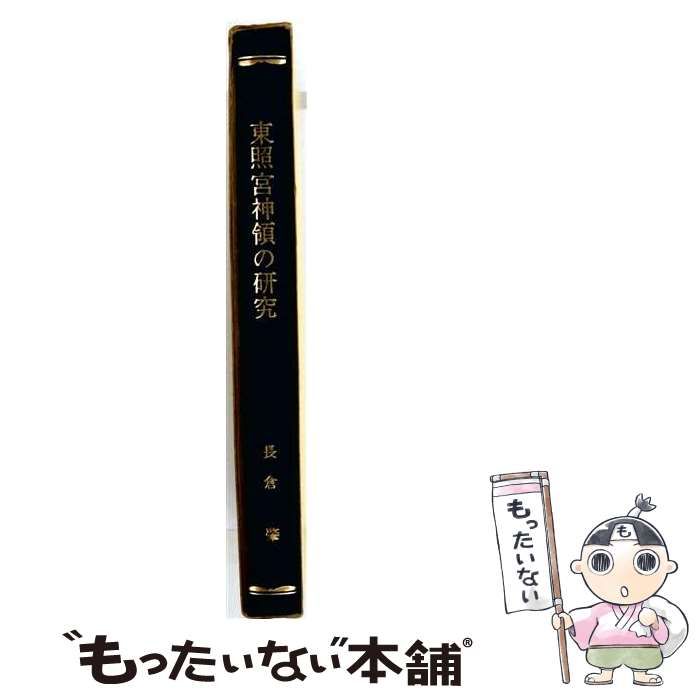 【中古】 東照宮神領の研究 / 長倉 肇 / 神道神学研究会