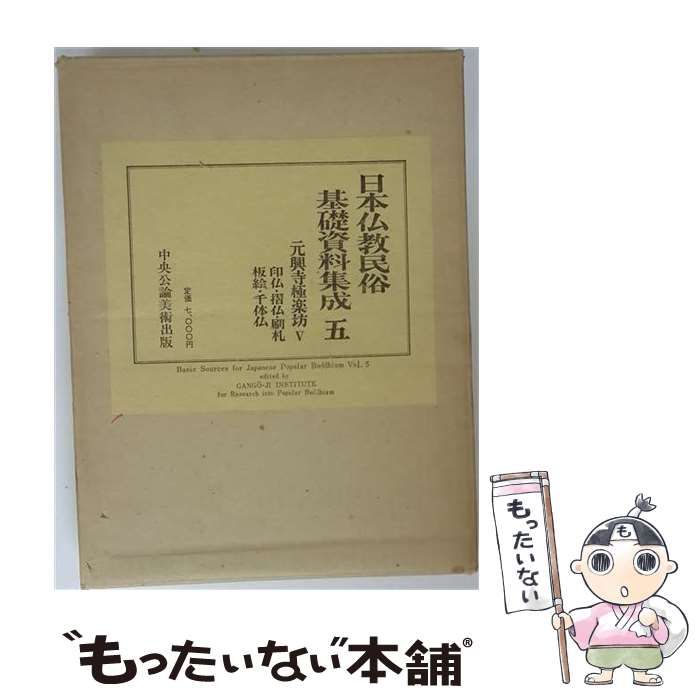 【中古】 日本仏教民俗基礎資料集成「5」元興寺極楽坊 / 中央公論美術出版 / 中央公論美術出版
