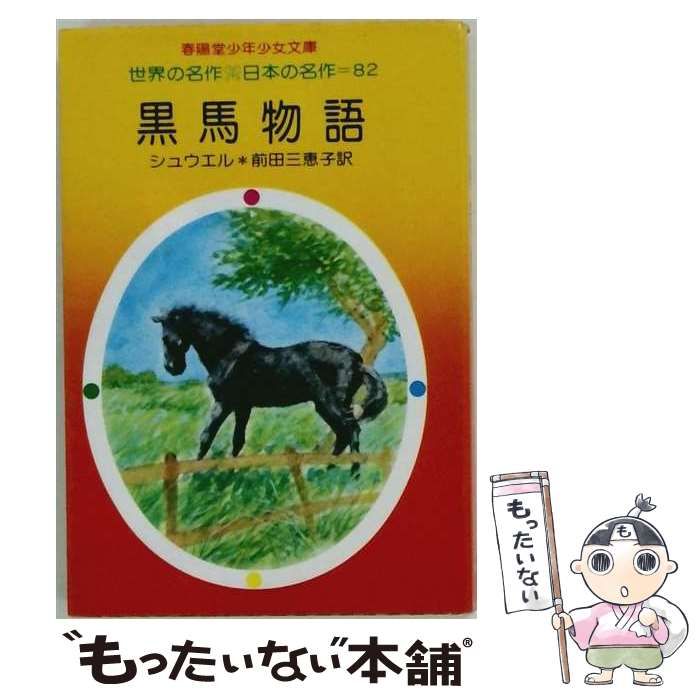 【中古】 黒馬物語 / /
