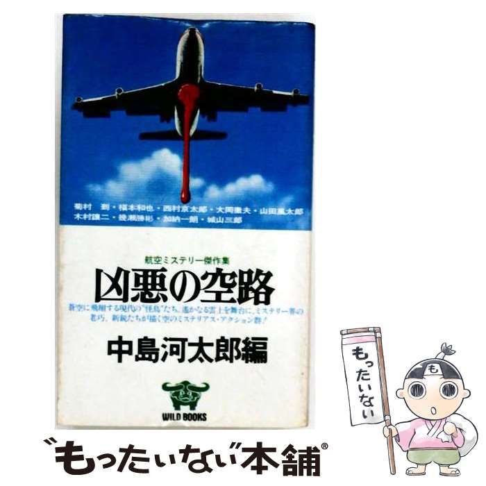 【中古】 凶悪の空路ー航空ミステリー傑作集 / /