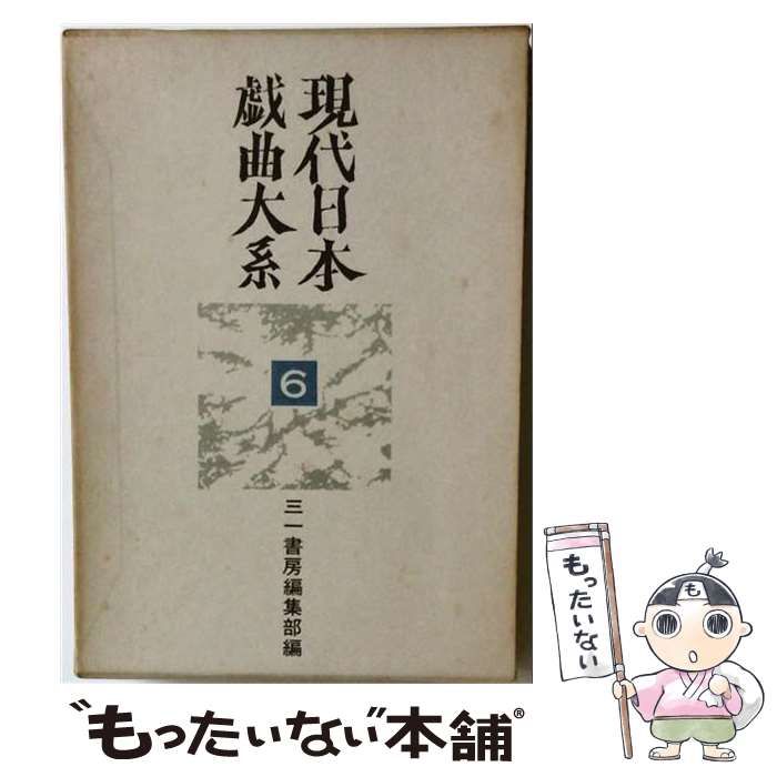 【中古】 現代日本戯曲大系「6」1963-1965 / 三一書房編集部 /