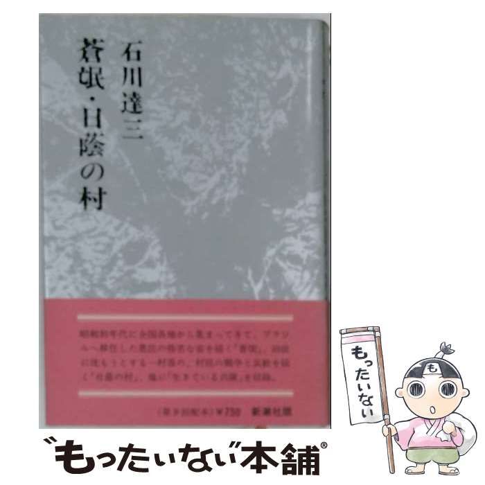 【中古】 蒼氓･日蔭の村 / /