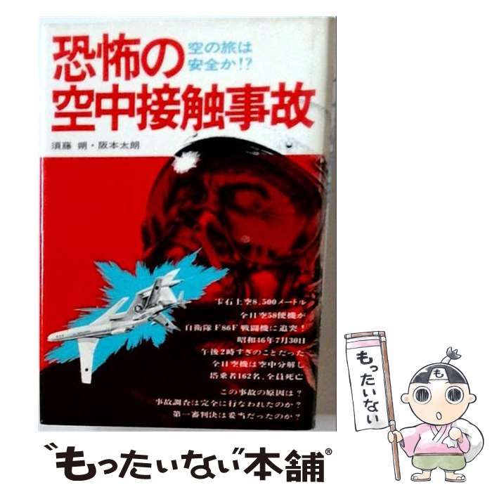 【中古】 恐怖の空中接触事故 / 須藤朔、阪本太郎 /