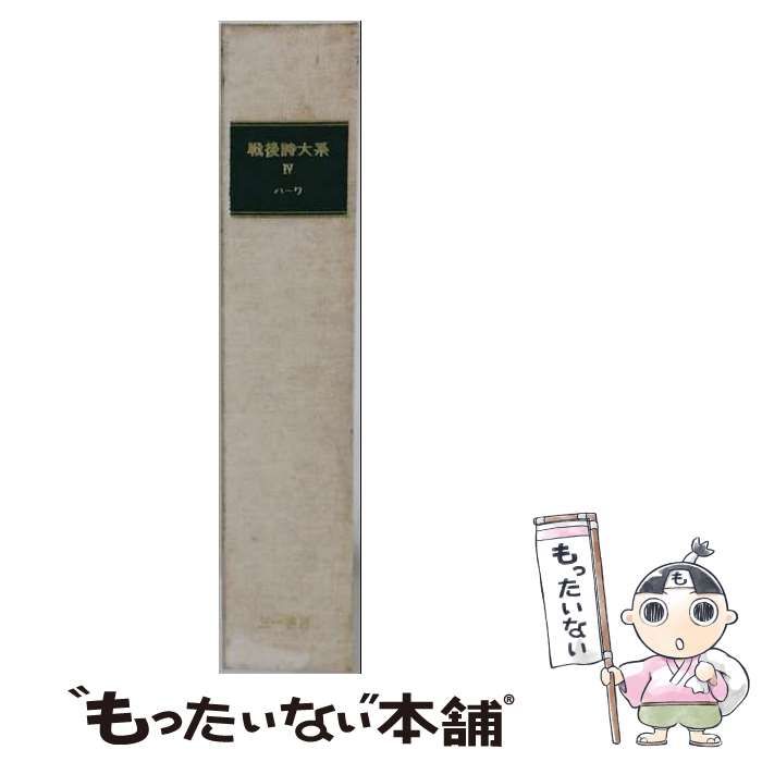 【中古】 戦後詩大系「4」ハーワ / /
