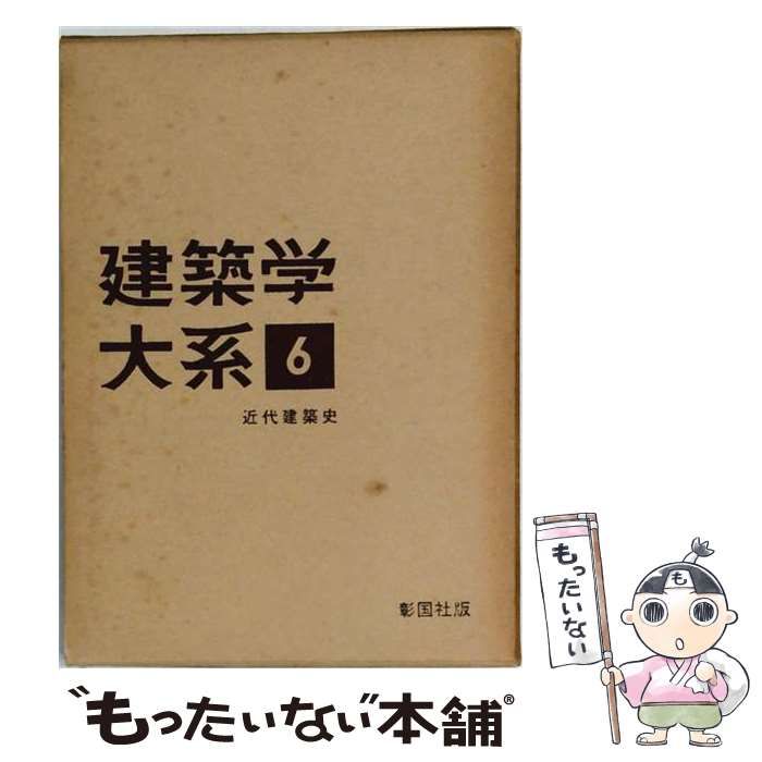 【中古】 建築学大系「6」近代建築史 / / 彰国社