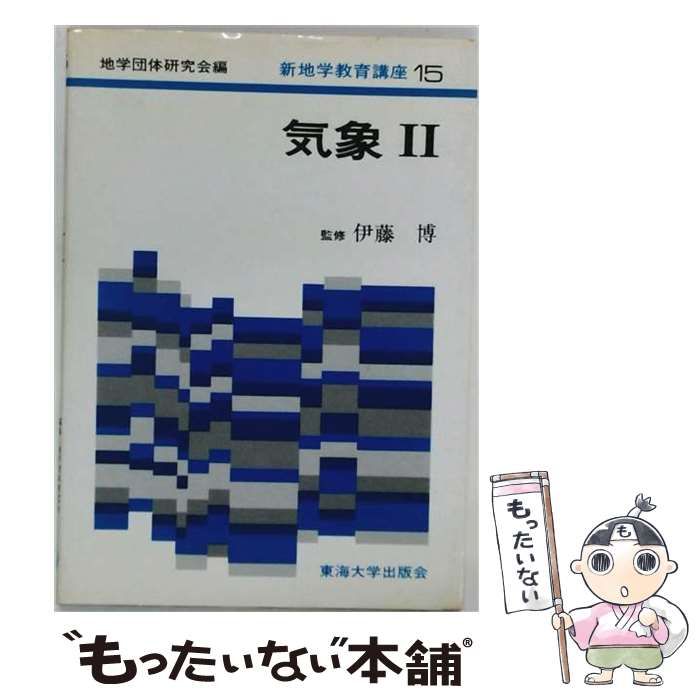 【中古】 新地学教育講座「15」気象 / 地学団体研究会 / 東海大学出版会