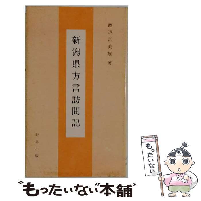 【中古】 新潟県方言訪問記 / /