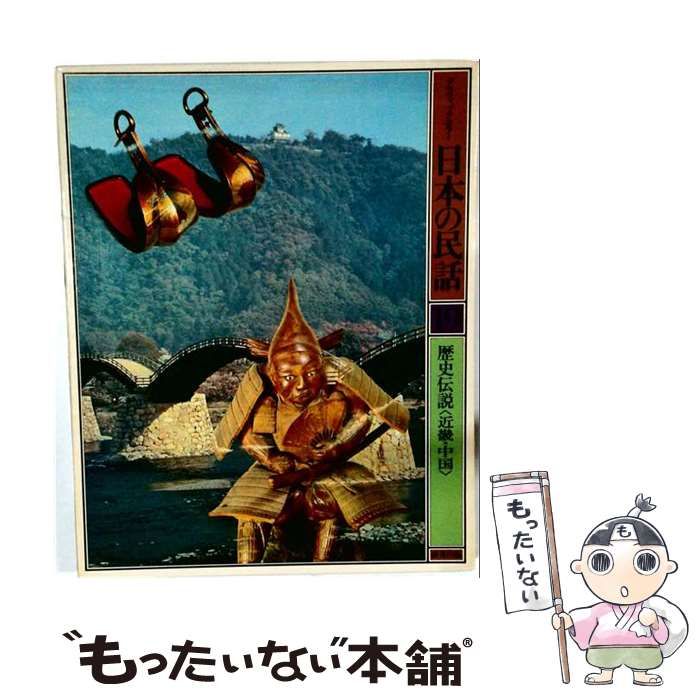 【中古】 日本のふるさと こどもの民話「19」おむすびころりん / 二反長 半， 北川 幸比古、 小林 和子 / 都市と生活社