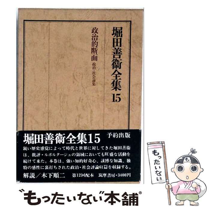 【中古】 堀田善衛全集「15」 / /