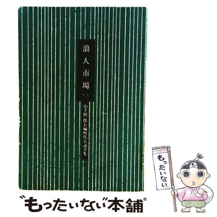 【中古】 浪人市場「3」 / 山手 樹一郎 / 春陽堂書店