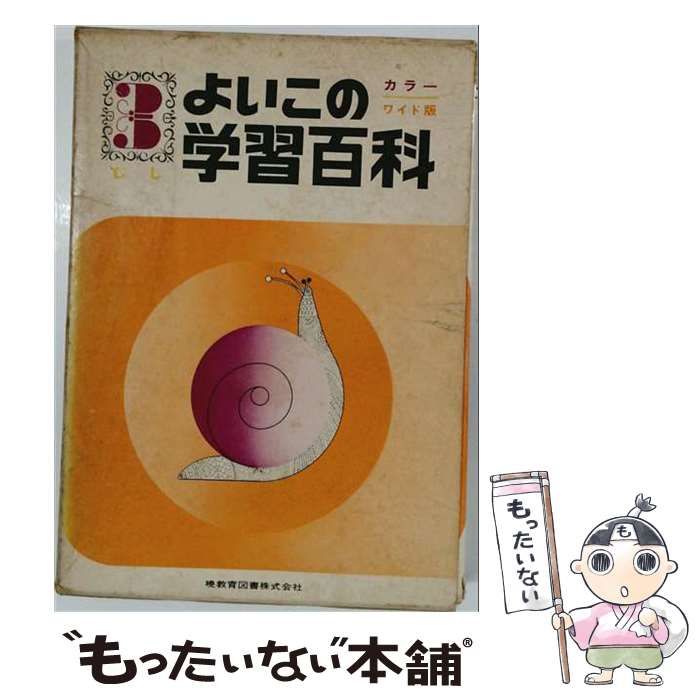 【中古】 よいこの学習百科「3」 / /