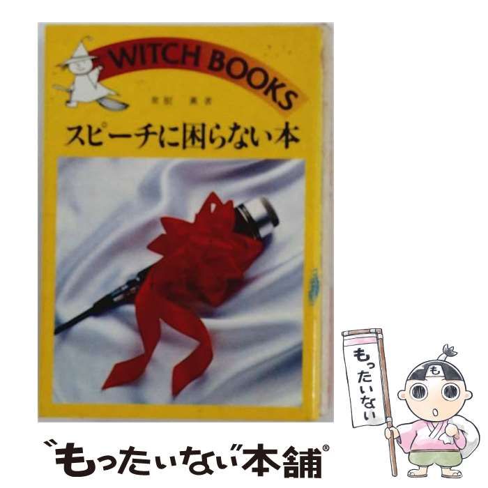 【中古】 スピーチに困らない本 / 衆樹 薫 / 池田書店