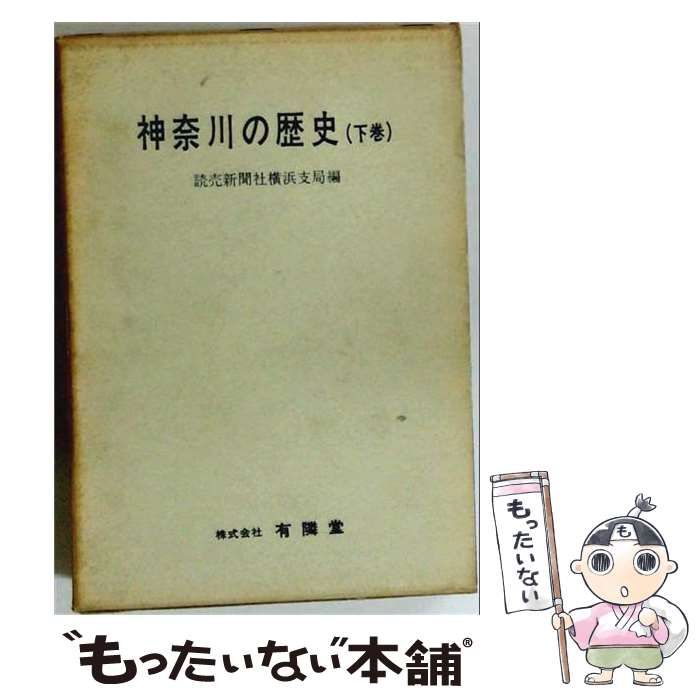 【中古】 神奈川県警察史「下巻」 / /