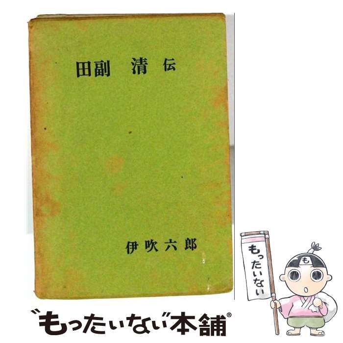 【中古】 田副清伝 / 伊吹 六郎 / 熊本バス