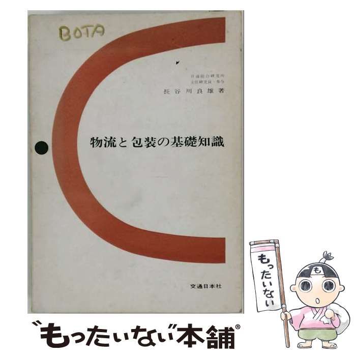 【中古】 物流と包装の基礎知識 / 長谷川 良雄 / 交通日本社
