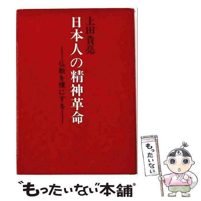 【中古】 日本人の精神革命ー仏教を裸にする / 上田 貴亮 / 真生会 大和書房