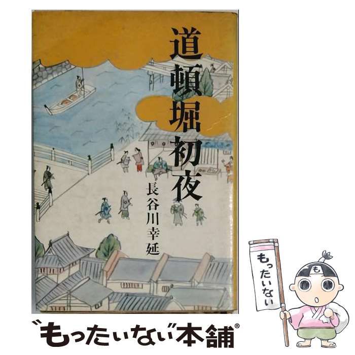 【中古】 道頓堀初夜 / 長谷川 幸延 / 東京文芸社
