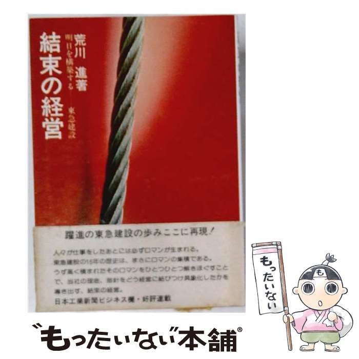 【中古】 結束の経営ー明日を構築するー東急建設 / /