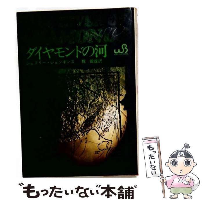 【中古】 ダイヤモンドの河 / ジェフリー・ジェンキンス /