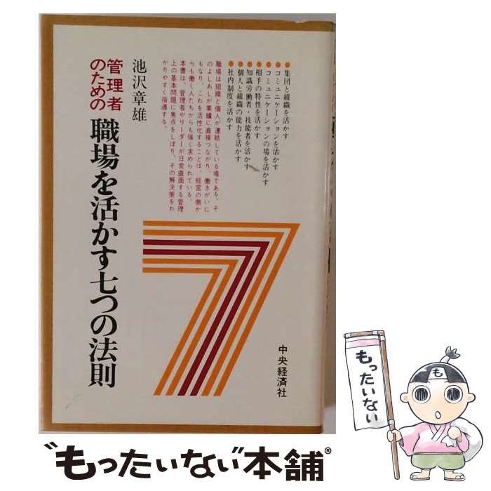 【中古】 管理者のための職場を活かす7つの法則 / 池沢 章雄 / 中央経済社