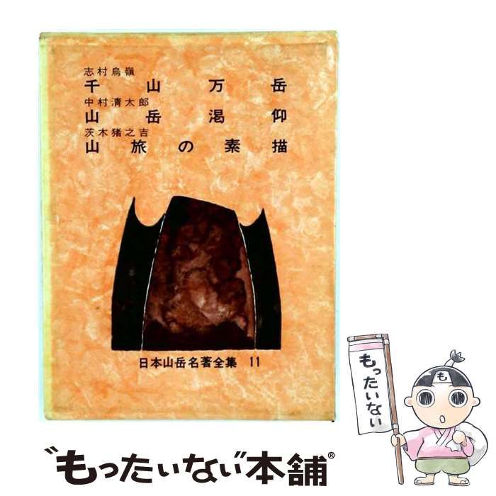 【中古】 日本山岳名著全集「11」 / / あかね書房