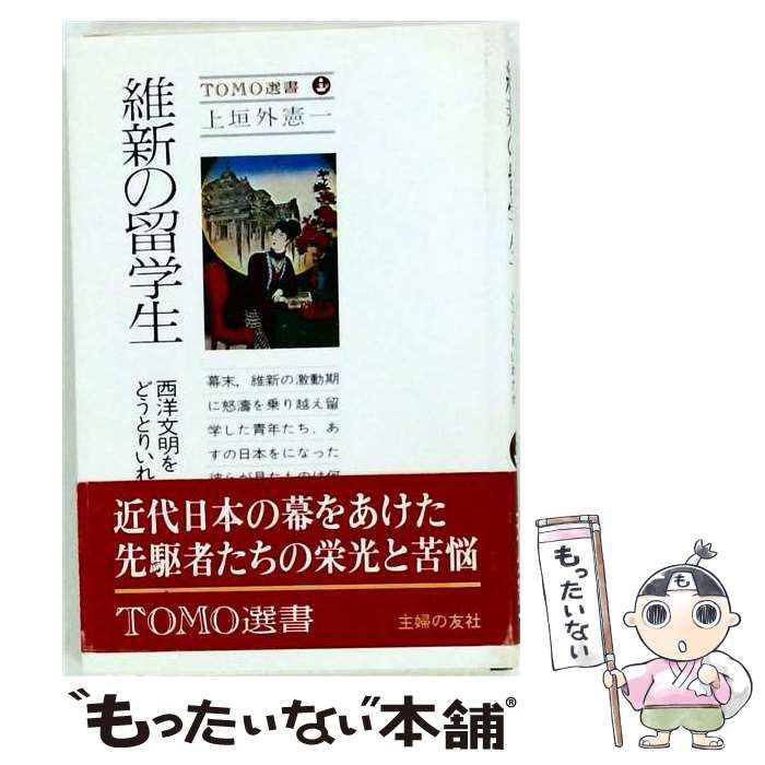 【中古】 維新の留学生ー西洋文明をどうとりいれたか / 上垣外 憲一 / 主婦の友社