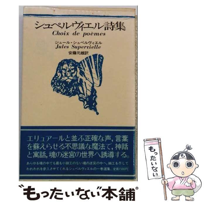 【中古】 シュペルヴィエル詩集 / / 26,044円