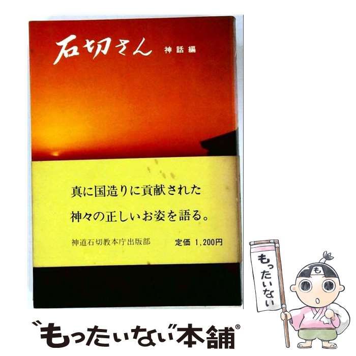 【中古】 石切さん「神話編」 / /