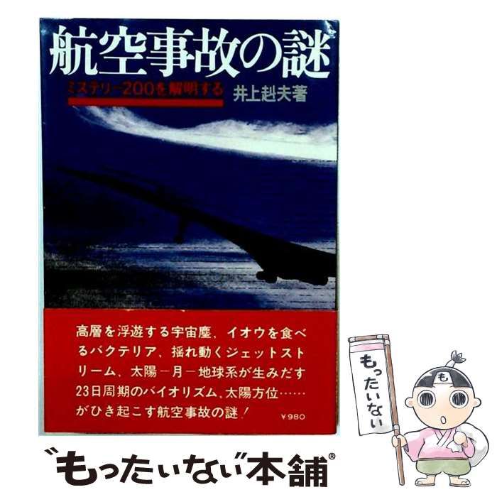 【中古】 航空事故の謎 ミステリー200を解明する / 井上 赳夫 /